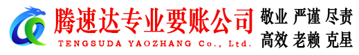 邹城腾速达要账公司